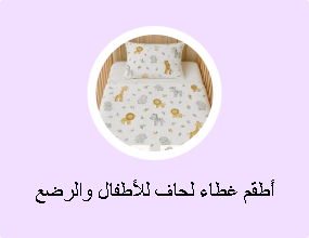 أطقم غطاء لحاف للأطفال والرضع
