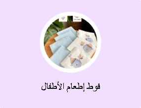 فوط إطعام الأطفال