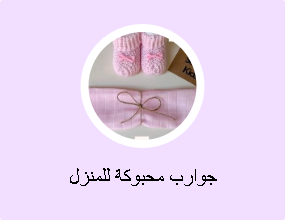 جوارب محبوكة للمنزل