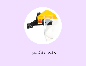 حاجب الشمس