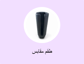 طقم مقابس