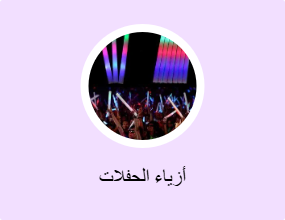 أزياء الحفلات
