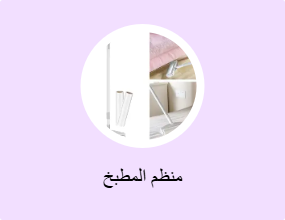 منظم المطبخ