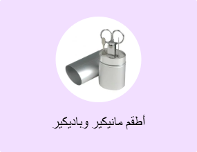 أطقم مانيكير وباديكير