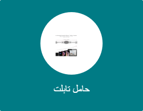 حامل تابلت