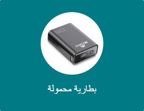 بطارية محمولة