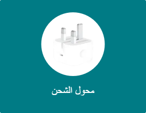 محول الشحن