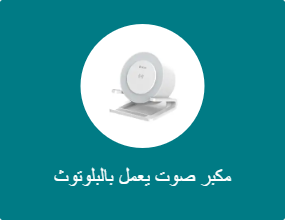 مكبر صوت يعمل بالبلوتوث