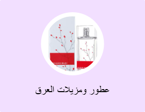 عطور ومزيلات العرق