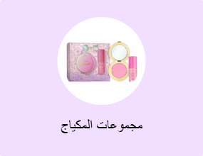 مجموعات المكياج