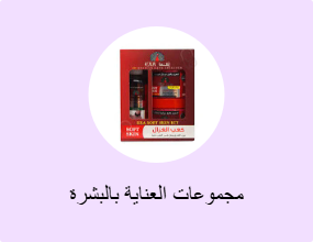 مجموعات العناية بالبشرة