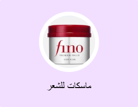 ماسكات للشعر