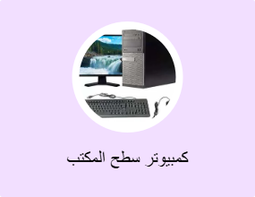 كمبيوتر سطح المكتب