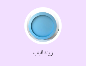 زينة للباب