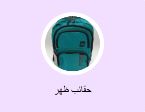 حقائب ظهر