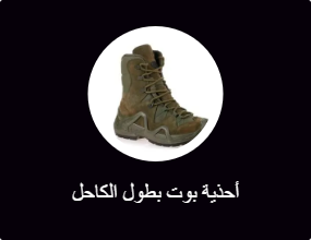 أحذية بوت بطول الكاحل