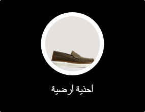 أحذية أرضية