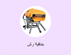 بندقية رش