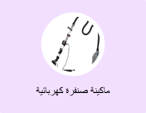 ماكينة صنفرة كهربائية