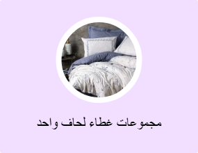 مجموعات غطاء لحاف واحد