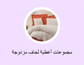 مجموعات أغطية لحاف مزدوجة