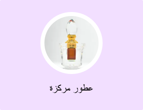عطور مركزة