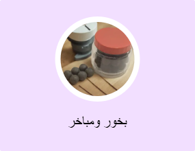 بخور ومباخر