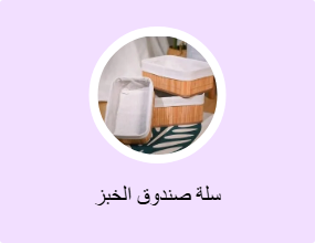 سلة صندوق الخبز