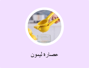 عصارة ليمون