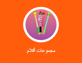 مجموعات أقلام
