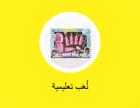 لُعَب تعليمية