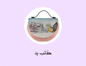 حقائب يد