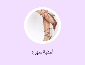 أحذية سهرة