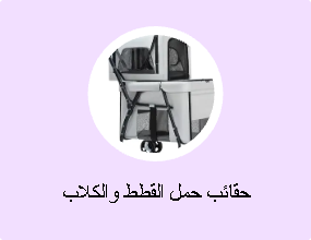 حقائب حمل القطط والكلاب