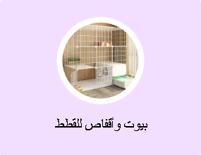 بيوت وأقفاص للقطط