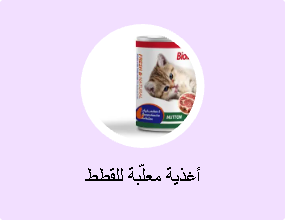 أغذية معلّبة للقطط