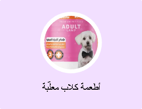 أطعمة كلاب معلّبة