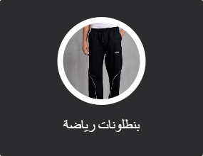 بنطلونات رياضة