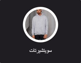 سويتشيرتات