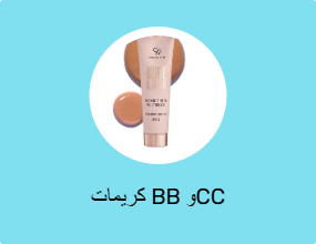 كريمات BB وCC