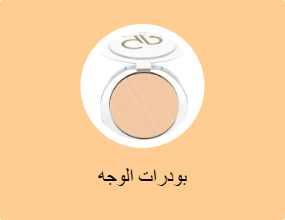 بودرات الوجه