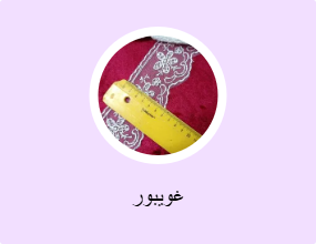 غويبور
