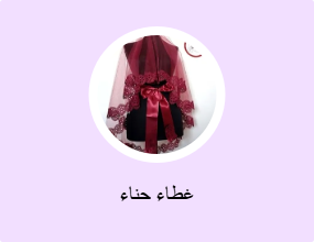 غطاء حناء