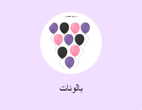 بالونات