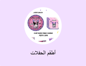 أطقم الحفلات