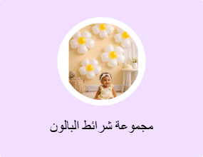 مجموعة شرائط البالون
