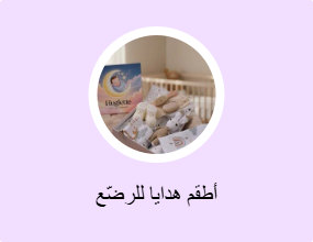 أطقم هدايا للرضّع