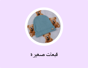 قبعات صغيرة