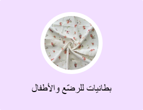 بطانيات للرضّع والأطفال