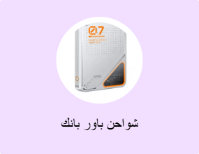 شواحن باور بانك